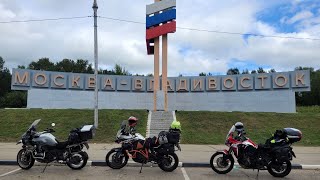 Москва - Владивосток на мотоцикле в августе 2023. Не особо профессиональное видео, уж извините )