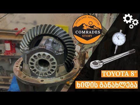 ხმაური უკანა მხრიდან?ტოიოტას უკანა 8\" ხიდის განახლება, Toyota 8\" Differential Rebuild #comradesstory