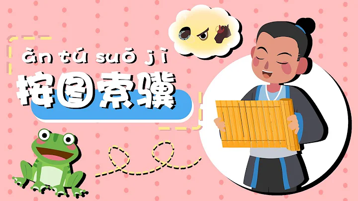 學中文 | LingoAce Chinese Idiom Story 按圖索驥 | 成語故事 | 兒童故事 | 動畫 | - 天天要聞