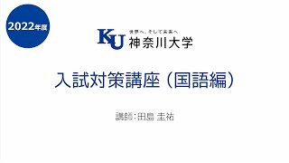 【2022年度　国語編】神奈川大学　入試対策講座　※概要欄にテキストあり