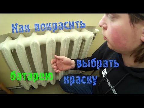 Как выбрать краску для батарей? Как покрасить батарею или радиаторы?