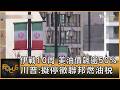 川普的中國訪問及高層縮減