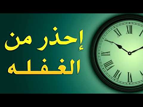 الغفلة احذر من الغفلة الشيخ الدكتور محمد حسان