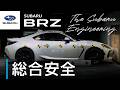 "【SUBARU BRZのすべて】総合安全篇 ―The Subaru Engineering―"