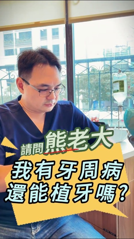牙周病能植牙嗎