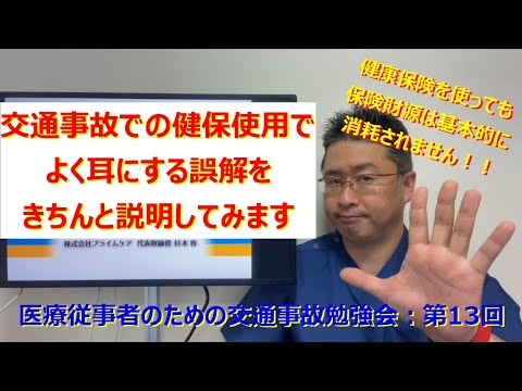 【医師・柔整師共通】交通事故での健康保険使用は公的財源を脅かす？その誤解をちゃんと説明してみます：医療従事者のための交通事故勉強会：第13回