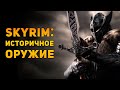 ИСТОРИЧНОЕ ОРУЖИЕ SKYRIM | Аmmunition Time