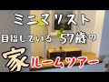 57歳からミニマリストになろうとしている家のルームツアーやりました🫡