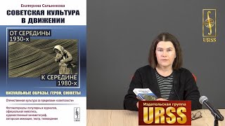 Сальникова Екатерина Викторовна о своей книге "Советская культура в движении"