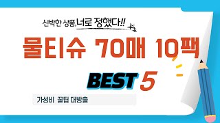 물티슈 70매 10팩 후기 리뷰 추천 TOP5