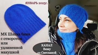 картинка: МК Шапка бини с отворотом/или с удлиненной макушкой. Весна. Пух норка в 2 осн.+2 до.нити. 1 моток.