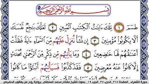 سورة الشعراء مكتوبة مفتاح السلطني برواية روح عن يعقوب الحضرمي