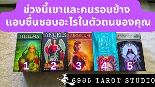 💞 PICK A TAROT'S BOX | ช่วงนี้​เขาและคน​รอบข้าง​แอบชื่นชอบ​อะไร​ใน​ตัว​ตนของ​คุณ​ | TIMELESS​ 💞