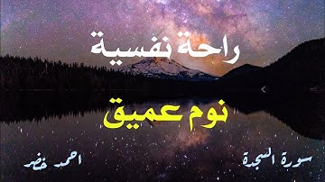 سورة السجدة كاملة ⏱️🎧 تلاوة تقشعر لها الأبدان بصوت احمد خضر😴💙