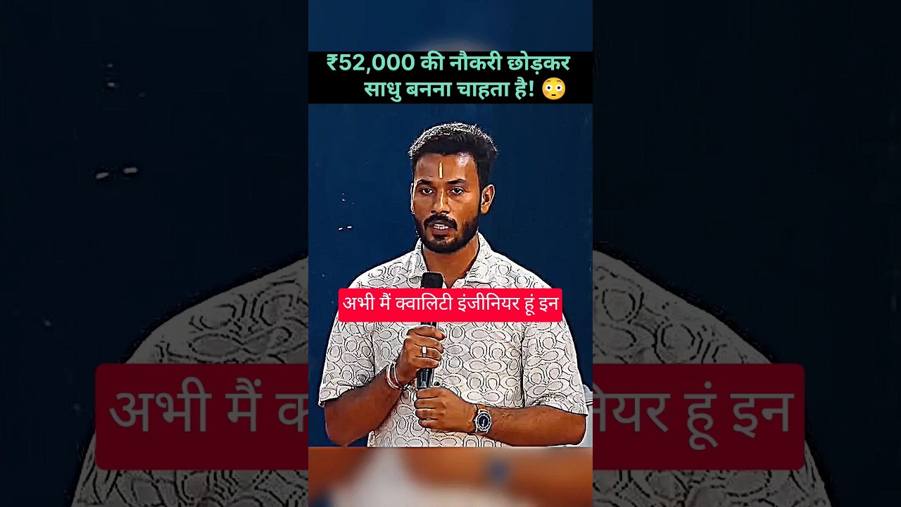 在 YouTube 上觀看「₹52,000 की नौकरी छोड़कर साधु बनना चाहता है युवक! 😳 महाराज जी ने दी बड़ी सीख 🙏」 在 YouTube 上觀看「₹52,000 की नौकरी छोड़कर साधु बनना चाहता है युवक! 😳 महाराज जी ने दी बड़ी सीख 🙏」