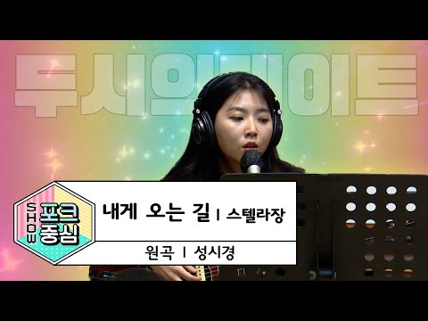 [LIVE] 스텔라장 -내게 오는 길 (원곡: 성시경) / 두시의 데이트 뮤지, 안영미입니다 / MBC 220120 방송