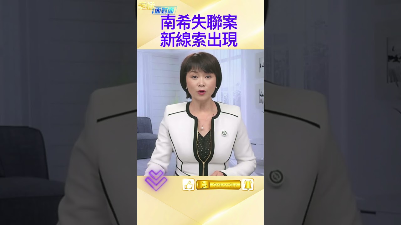 南希失聯案出現關鍵證物；黑色手套與手機訊號成追查突破口；