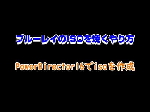 ISOをブルーレイに焼くやり方（Power2Go 11 Platinum）