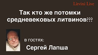 Так кто же потомки средневековых литвинов? Литвины Live