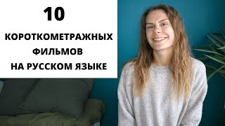 Короткометражные фильмы на русском языке для изучения РКИ. Часть 2 || Советы