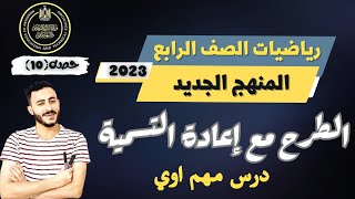 الطرح مع إعاده التسمية | رياضيات الصف الرابع الترم الاول 2023 | بعد الحذف