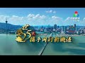 澳琴雙城共融 譜寫澳合作新篇章