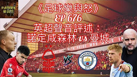 [足球樂與怒] EP 676 (LIVE) - 英超聲音評述：諾定咸森林 vs 曼城 - 天天要聞