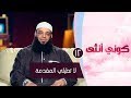 لا تطيلي المقدمة ح12 كوني أنثي الشيخ عبد الرحمن منصور