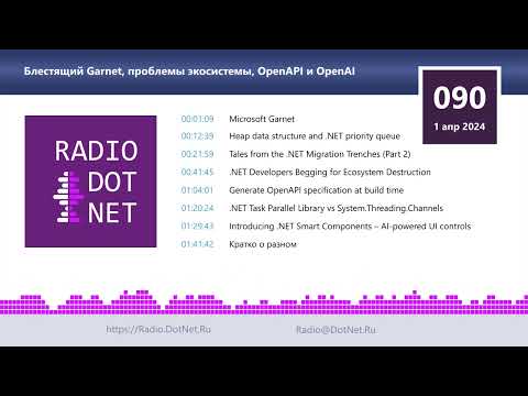 видео: Блестящий Garnet, проблемы экосистемы, OpenAPI и OpenAI