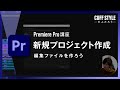 【超初心者向け】新規プロジェクトファイル設定項目について【Premiere Pro動画編集】