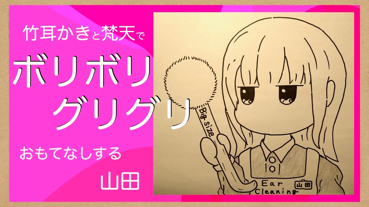 【ASMR】竹耳かきと梵天でもてなす山田-Ear Cleaning-