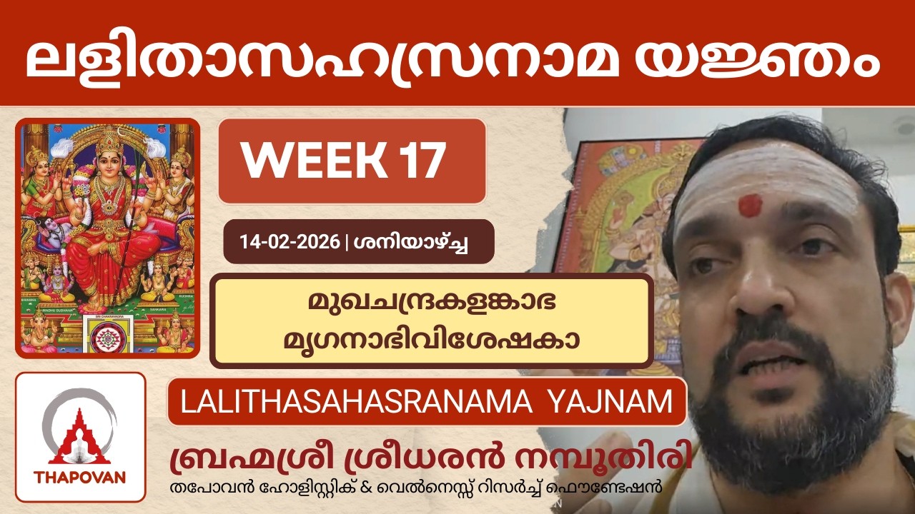 ലളിതാസഹസ്രനാമ യജ്ഞം WEEK 17 മുഖചന്ദ്രകളങ്കാഭ മൃഗനാഭിവിശേഷകാ #lalithasahasranamastotram