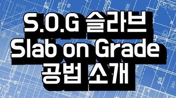 [건축설계 꿀팁-7] S.O.G 슬라브 (Slab On Grade) 공법과 시공순서