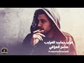 قرايب ماريد القرايب سامر العراقي اغاني عراقية 2025 