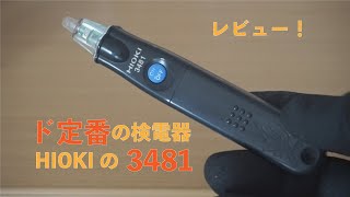 【レビュー】ド定番のおすすめ検電器！HIOKIの3481
