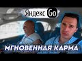Мгновенная карма / Яндекс go такси в Сочи