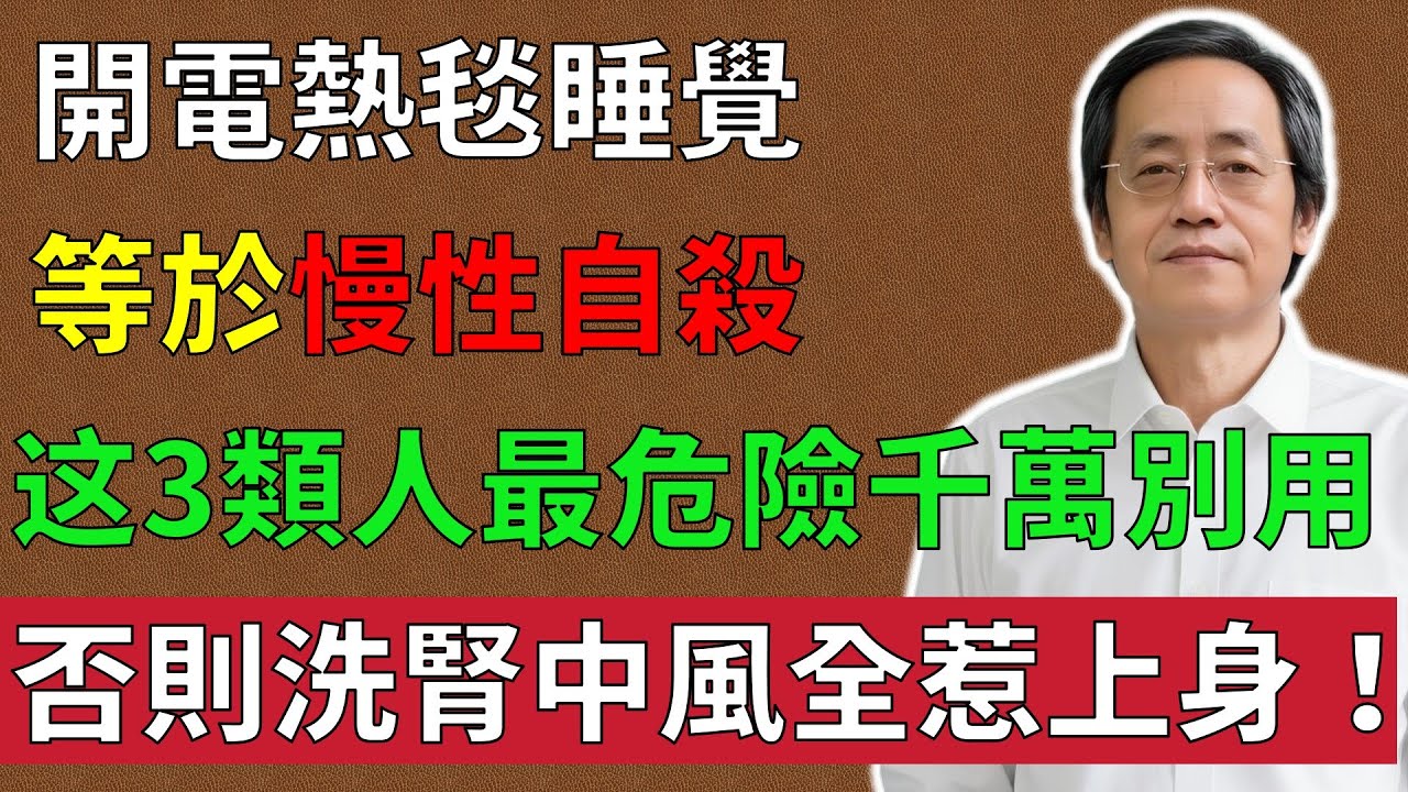 倪海廈：別再開電熱毯了！這是把身體當「乾屍」烤！這3類人最危險，腎水燒乾、血液黏如粥，離中風只有一步之遙！