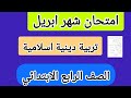 امتحان دين اسلامى الصف الرابع الابتدائي الترم التانى لامتحان شهر ابريل