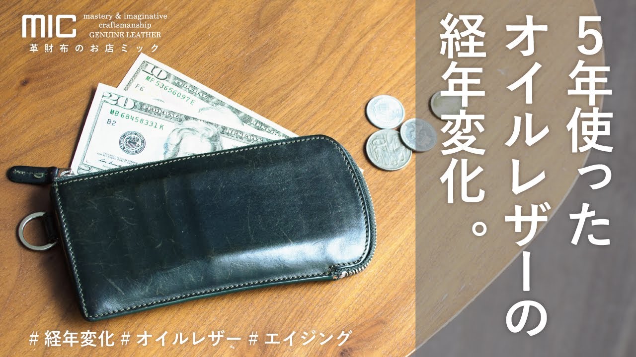 使ったヌメ革財布のきれいなエイジングの秘密とは／エイジング