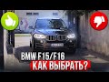 Что НУЖНО знать о BMW F15 (F16) при ПОКУПКЕ?