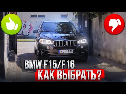 Видео: Что НУЖНО знать о BMW F15 (F16) при ПОКУПКЕ?