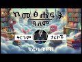 ትረካ ፡ 5 ትርጉም ታሪኮች - Amharic Audiobook - Ethiopia 2024 #tereka