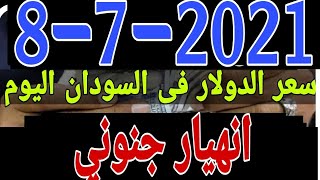 سعر الدولار في السودان اليوم الخميس 8-7-2021
