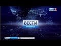 Начало программы Вести - Приволжье (ГТРК Нижний Новгород, 08.10.2018 17:00)