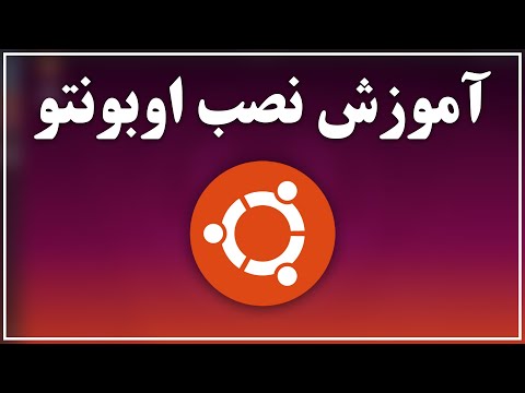 تصویری: نحوه نصب سیستم عامل: 4 مرحله تصویری: نحوه نصب سیستم عامل: 4 مرحله