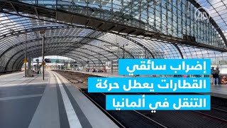 إضراب سائقي القطارات يعطل حركة التنقل في ألمانيا