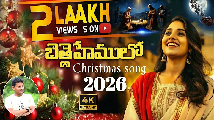 వెలిగింది బెత్లెహేములో సాంగ్ / veligindi Bethlehem song latest 2026 Christmas song Satya suvartha 