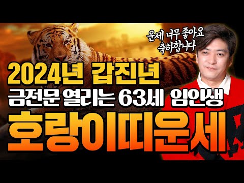✨2024년 호랑이띠 대박운세 | <strong>62년생</strong> 63세 임인생 호랑이띠 | 금전문 열리고 귀인이 발복한다    [진실된 무당 화수당]