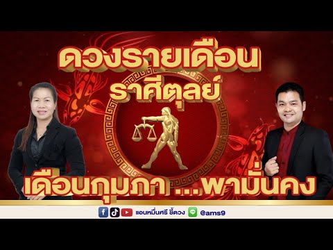 ดวงรายเดือนกุมภาพันธ์ 68