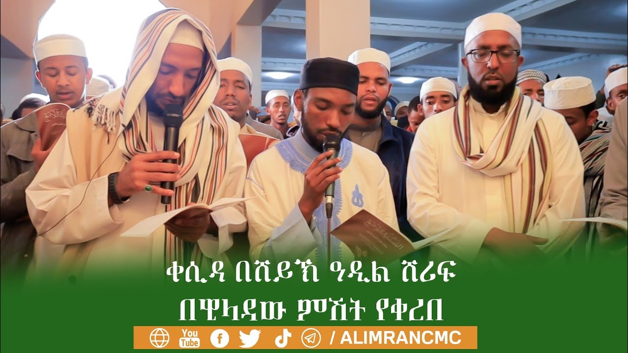 ቀሲዳ በሸይኽ ዓዲል ሸሪፍ በዊላዳው ምሽት የቀረበ